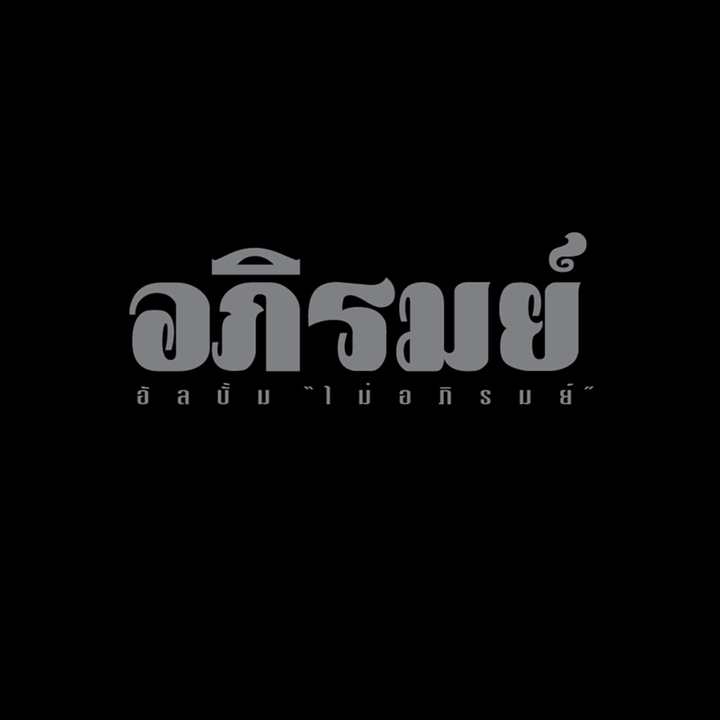 รังแกเด็ก