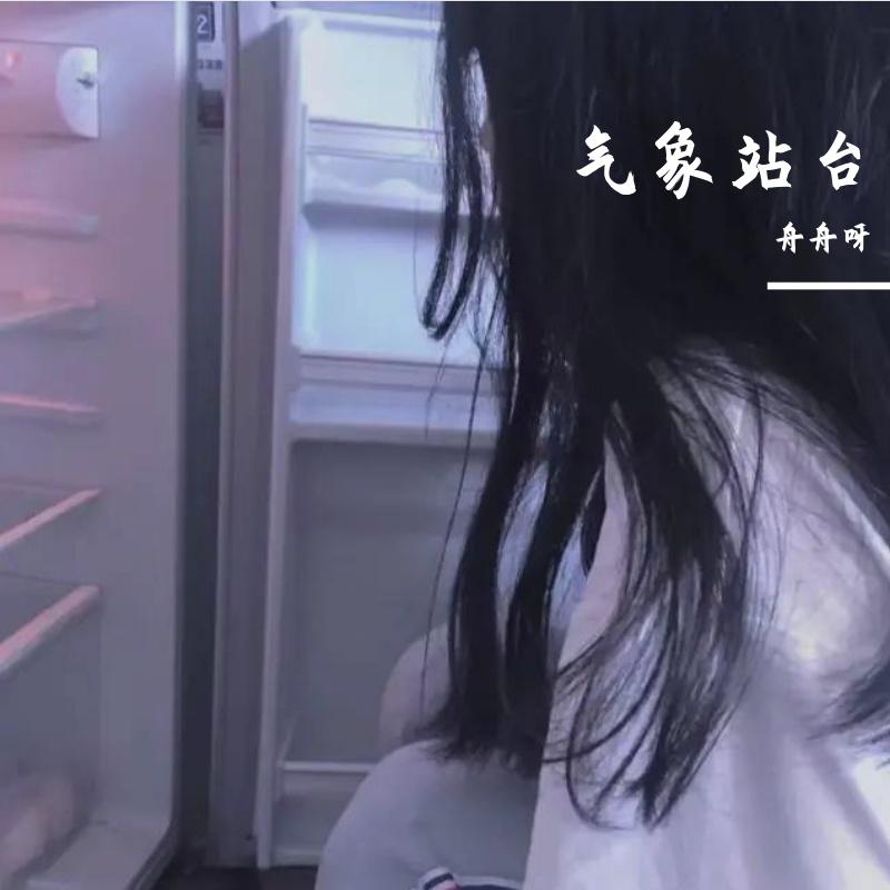 气象站台(温柔女版)