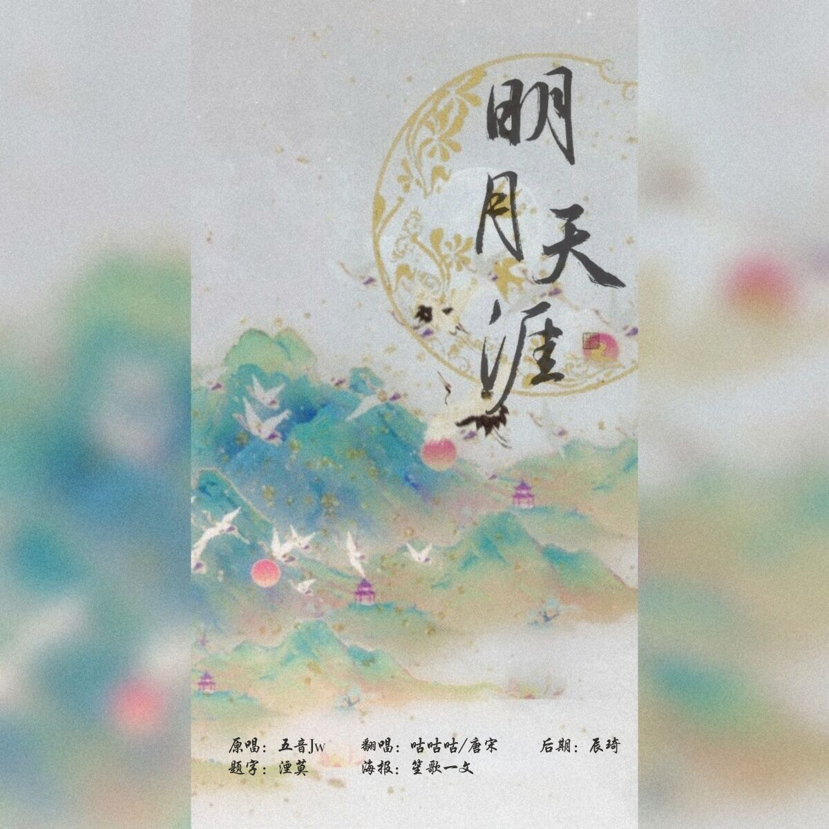 明月天涯_咕咕咕_明月天涯 | 在线播放_明月天涯歌词_明月天涯下载 | 网易云音乐
