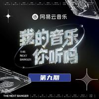 我的音乐你听吗 第9期