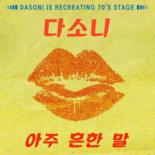 아주 흔한 말 (Stage ver.) (inst.)