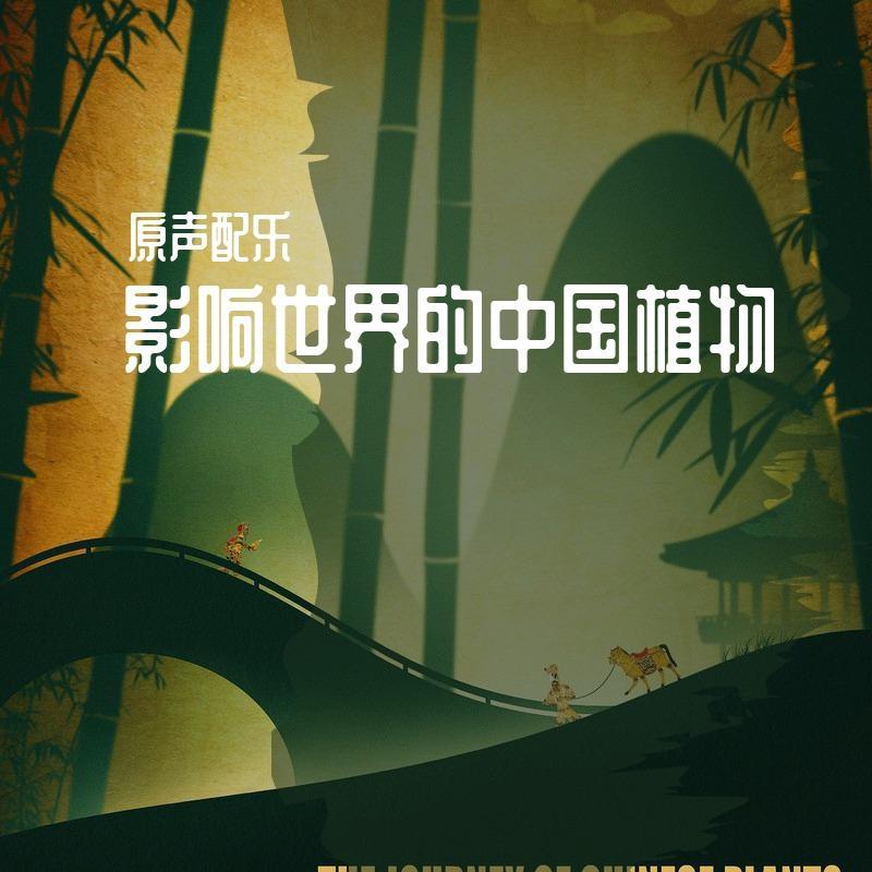 《影响世界的中国植物》配乐原声带