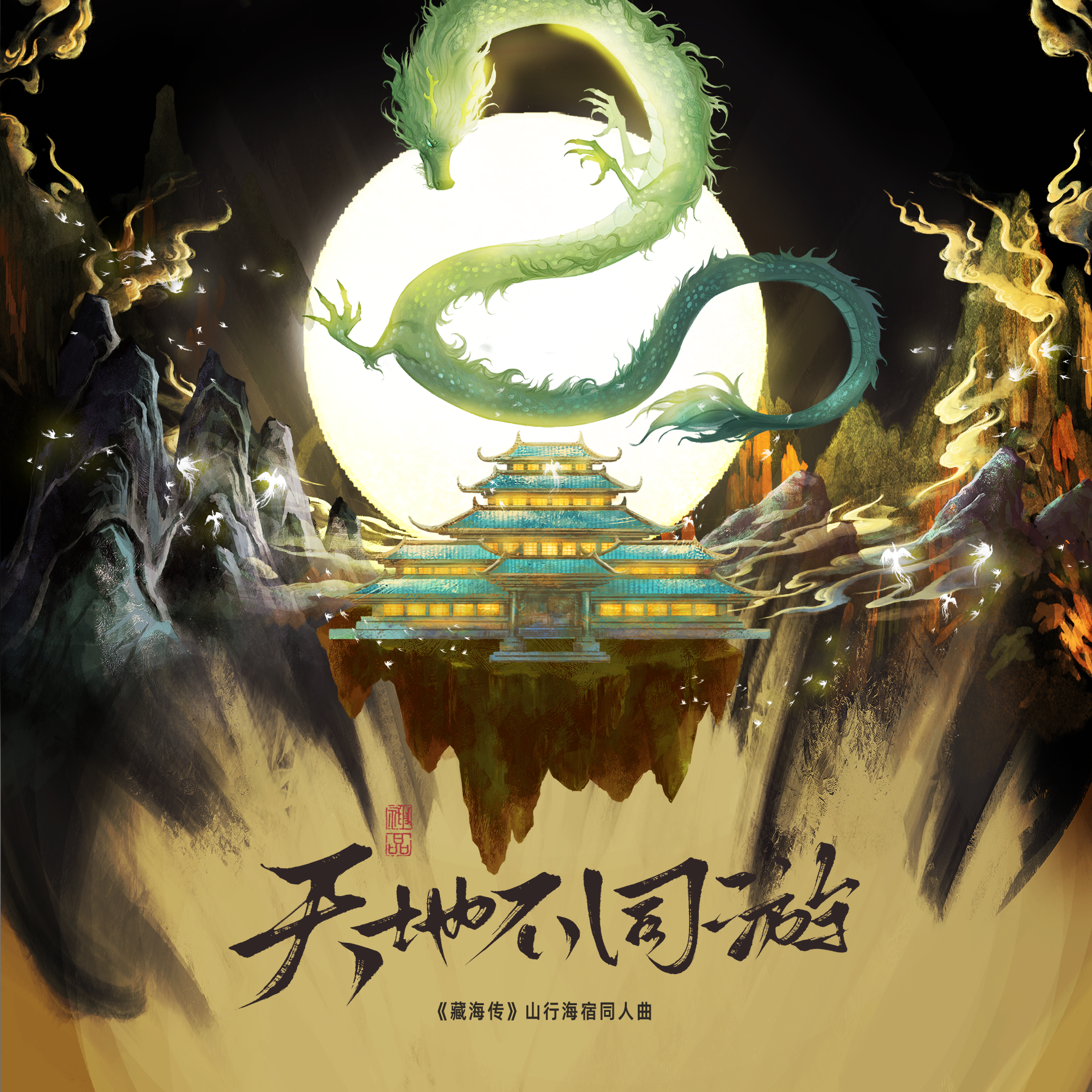 天地不同游-纯歌版