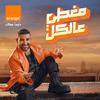 Orange - مغطي عالكل (اورنچ - احمد سعد)