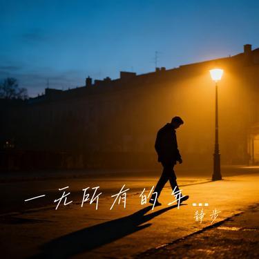 一无所有的年纪 (Cover 侯泽润) - 静步封面