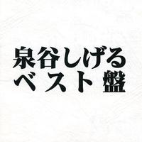 泉谷しげる ベスト盤