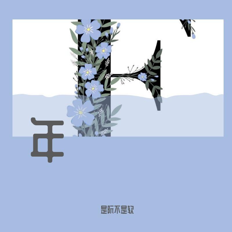 人间 - 是阮不是软封面