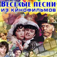 Весёлые песни из кинофильмов