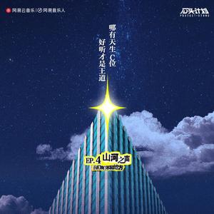 我们来自不同地方：山河之声