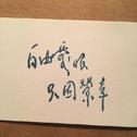 笑忘书
