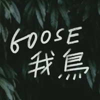 Goose 我鸟资料,Goose 我鸟最新歌曲,Goose 我鸟MV视频,Goose 我鸟音乐专辑,Goose 我鸟好听的歌