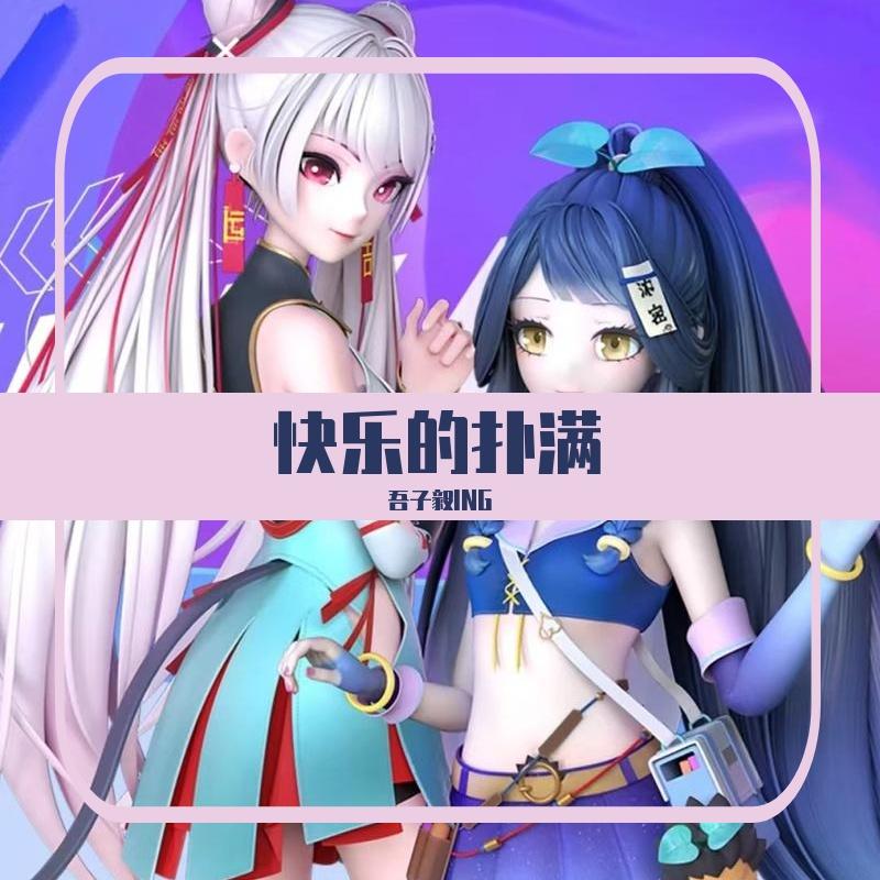 快乐的扑满（男生版）封面