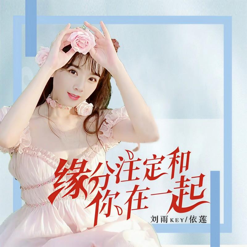 缘分注定和你在一起 (合唱版)封面
