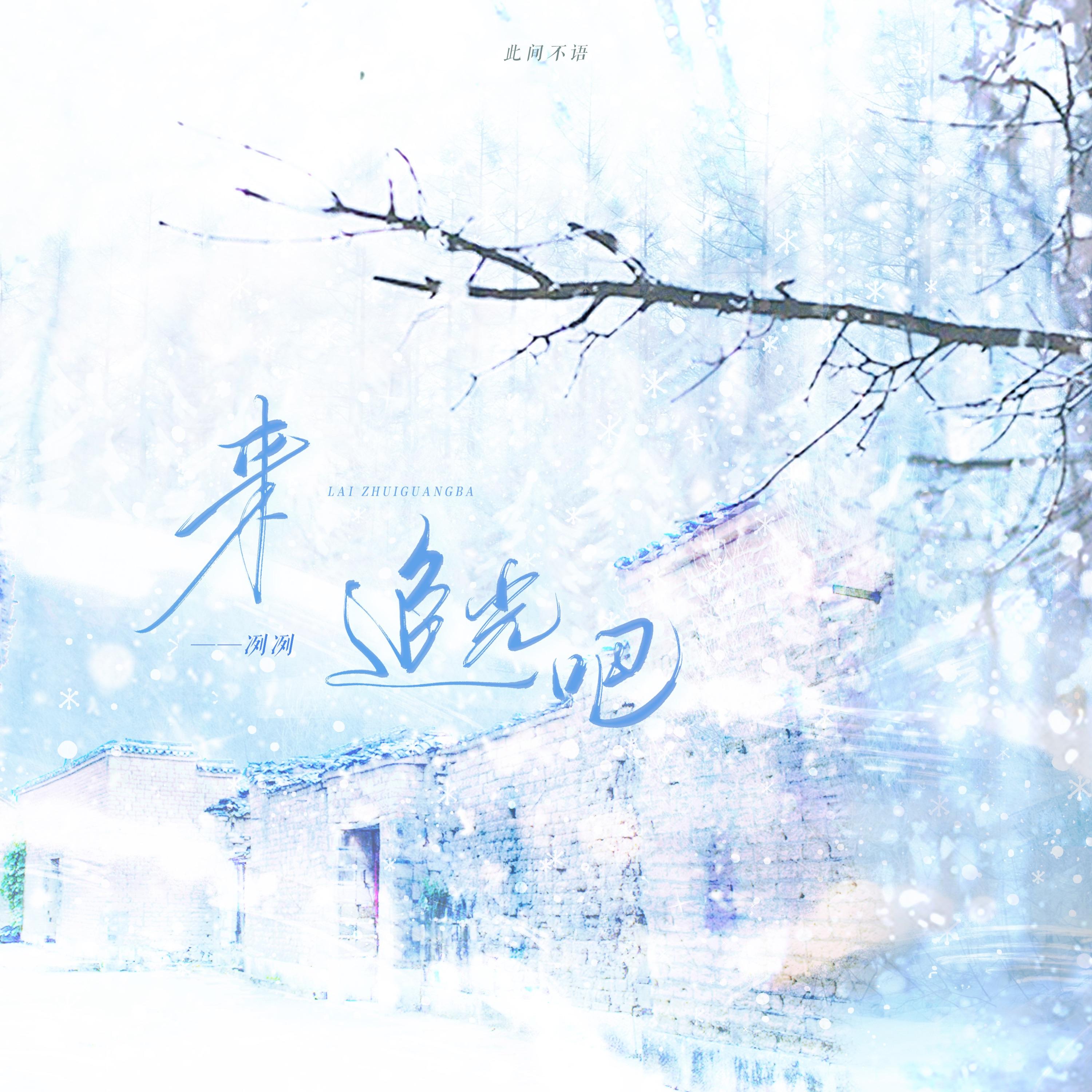 来追光吧_此间不语_来追光吧 | 在线播放_来追光吧歌词_来追光吧下载 | 网易云音乐