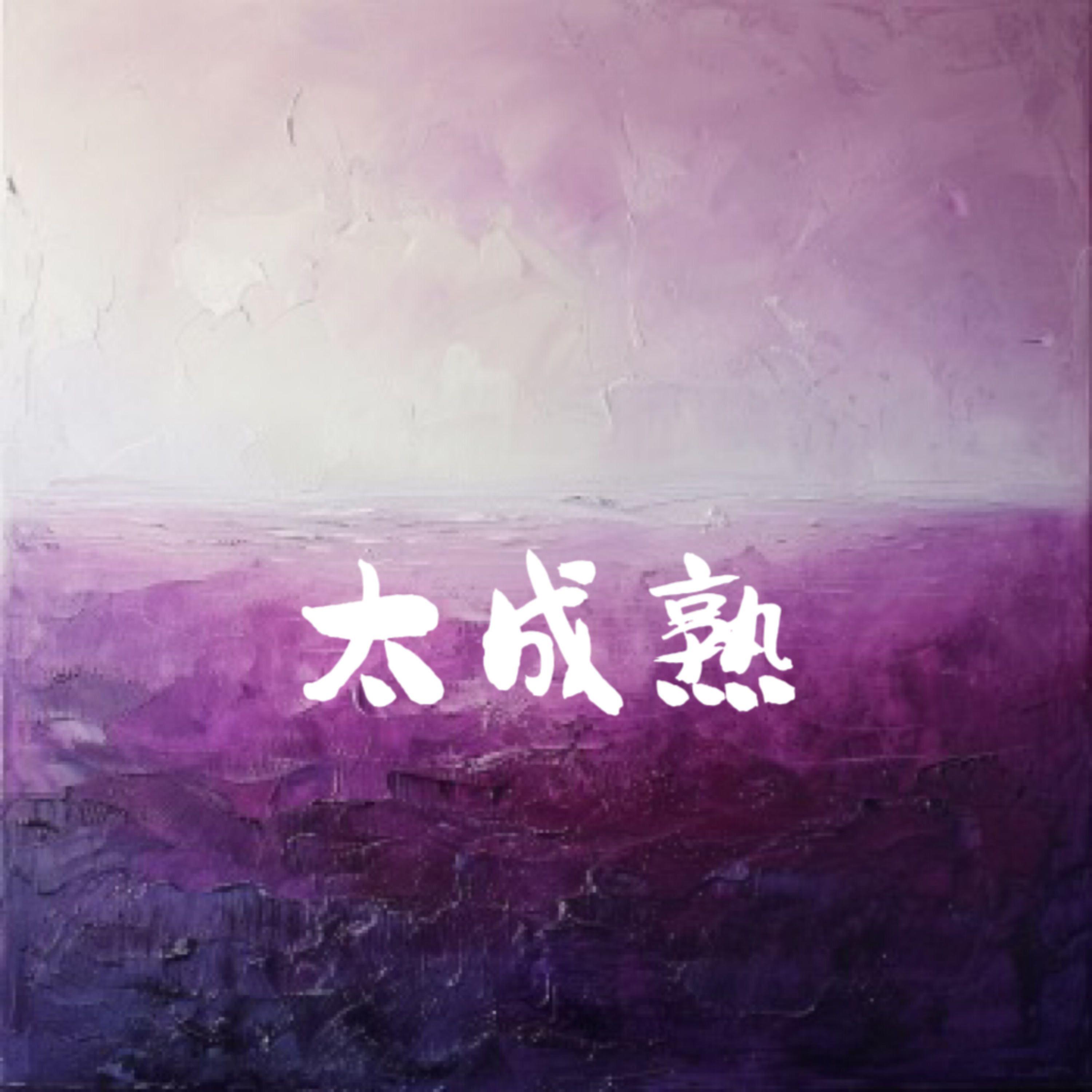 太成熟封面