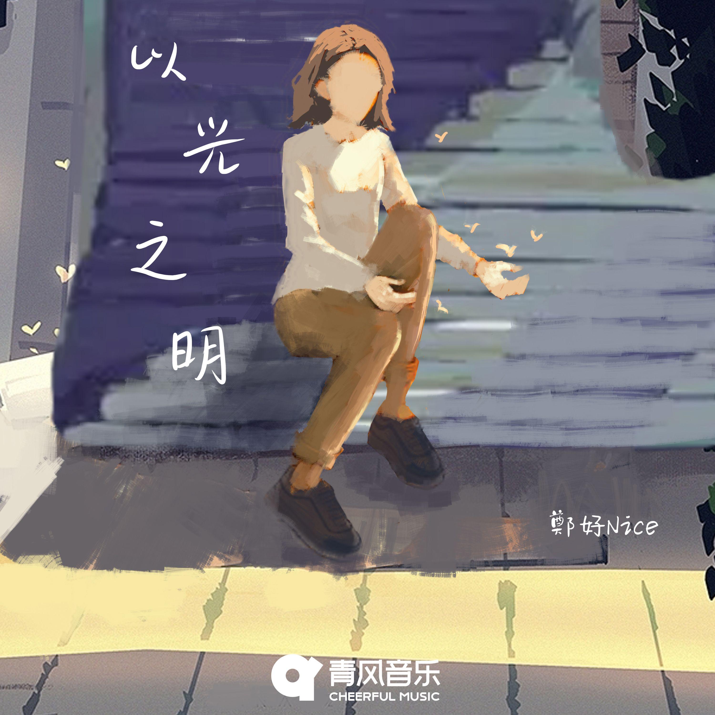 以光之明封面