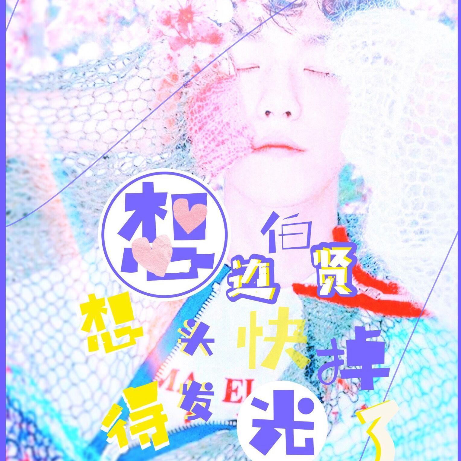 『Poison_』-边伯贤庆生<想边伯贤想得头发快掉光了>（翻自 朴信惠）