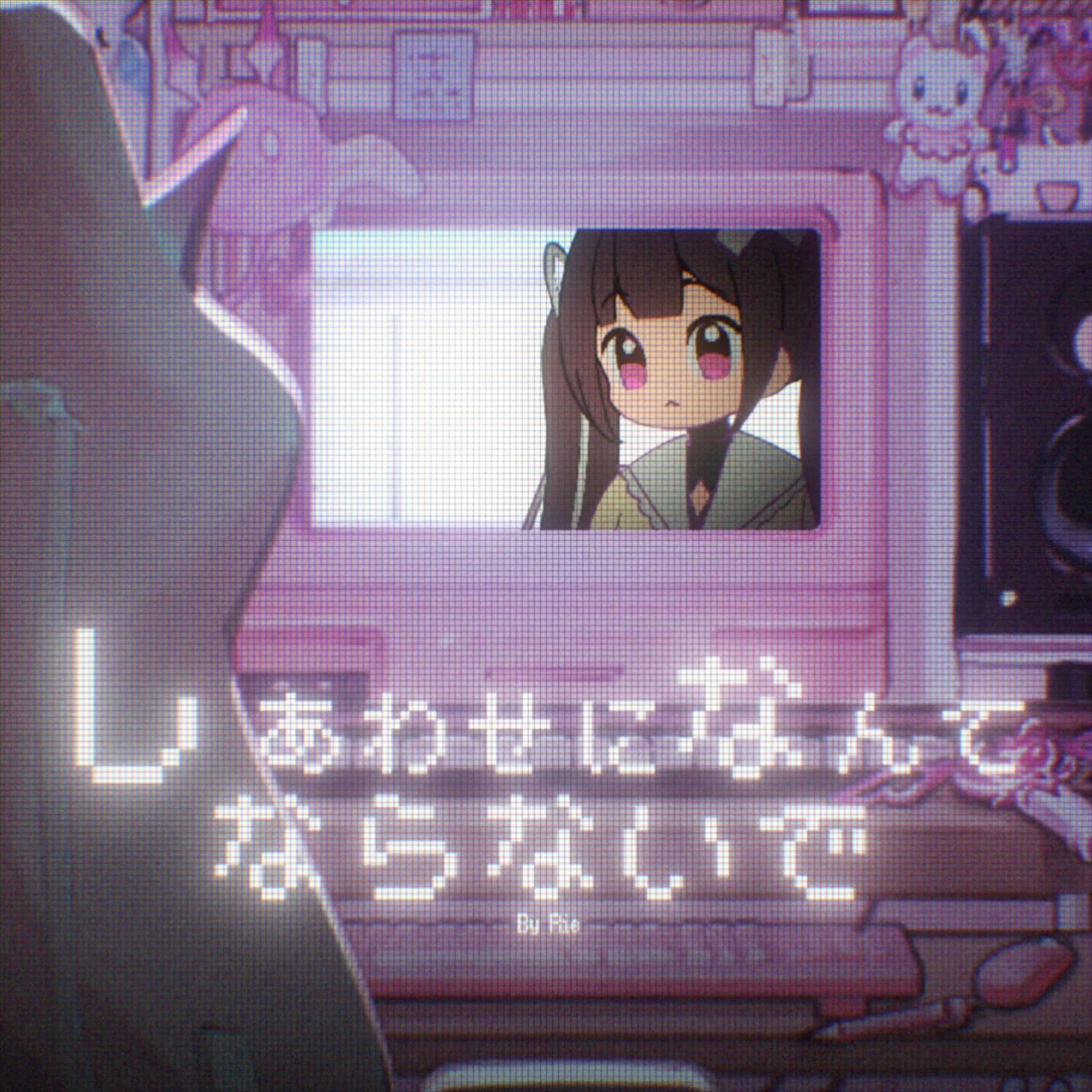 しあわせになんてならないで