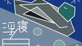 浮寝鸟专辑