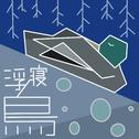 浮寝鸟专辑