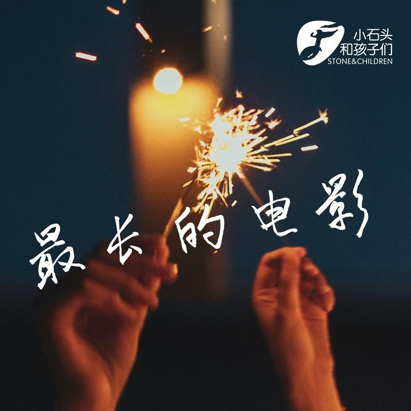 最长的电影封面