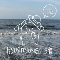 #SUSHISONGS 3貫 -海