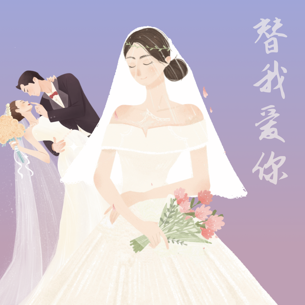 替我爱你封面