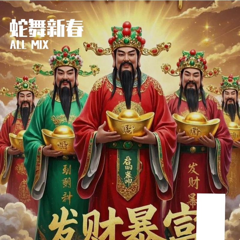 蛇舞新春封面