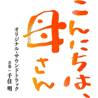 映画「こんにちは、母さん」オリジナル・サウンドトラック