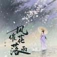 风催花落雨