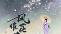 风催花落雨专辑