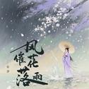 风催花落雨