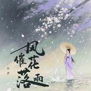 风催花落雨