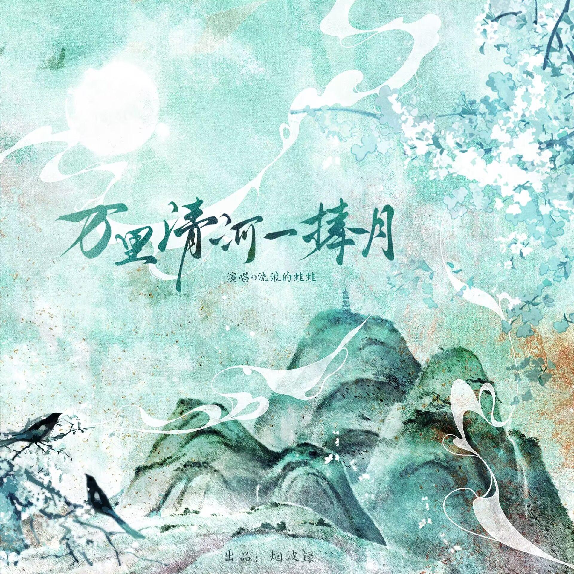 万里清河一捧月_流浪的蛙蛙_万里清河一捧月——《将进酒》松玉同人曲 | 在线播放_万里清河一捧月歌词_万里清河一捧月下载 | 网易云音乐