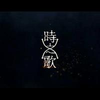 2017. 破晓将至（时之歌Project）