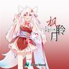 枫聆月Lyria - 【枫聆月Lyria】我将沐火而唱