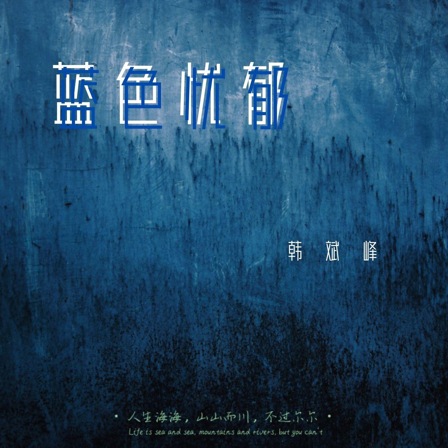 蓝色忧郁封面