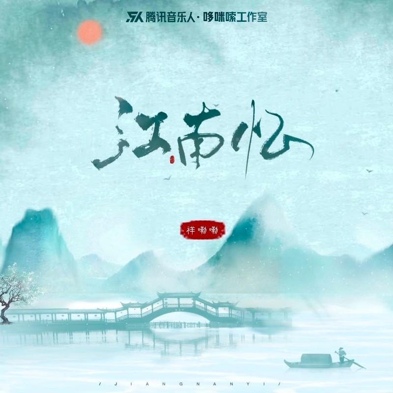 江南忆封面