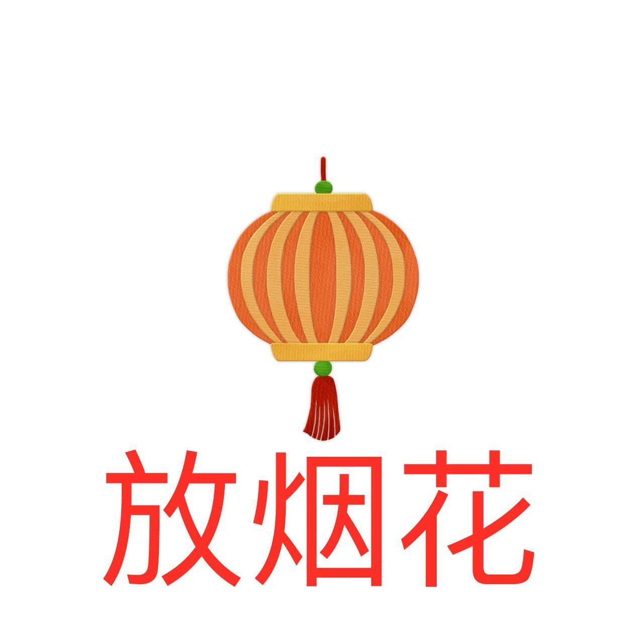 放烟花 - 蜡笔小嘉封面