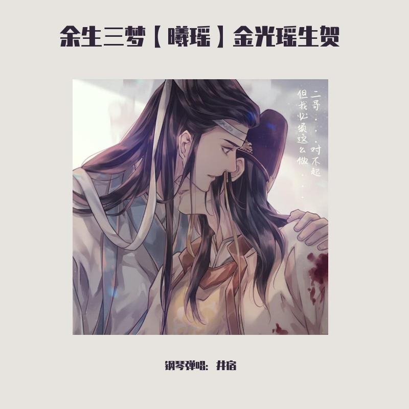 曦瑶同人曲《余生三梦 金光瑶2020年生贺歌 醒时已恨孤衾冷,三更