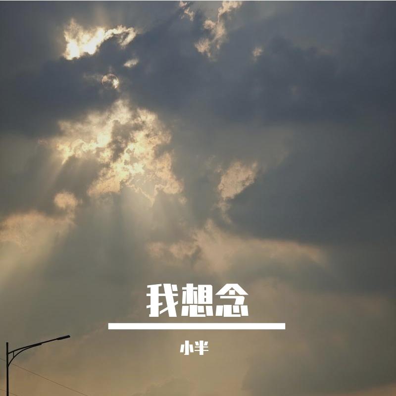我想念封面