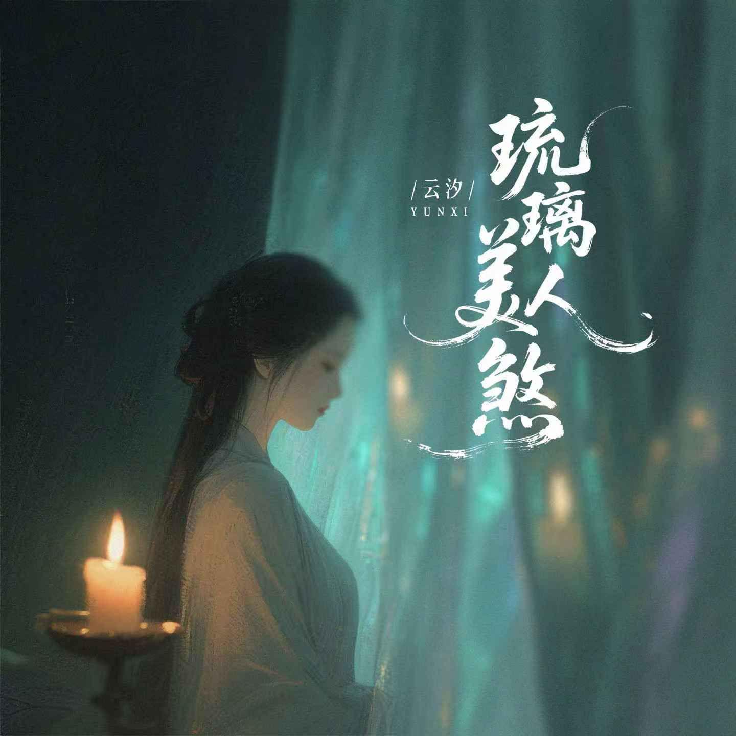 琉璃美人煞专辑