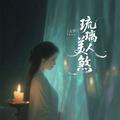 琉璃美人煞