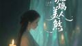 琉璃美人煞专辑