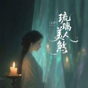琉璃美人煞