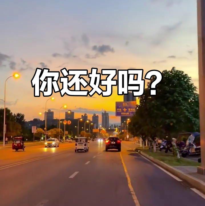 最近过得还好吗封面