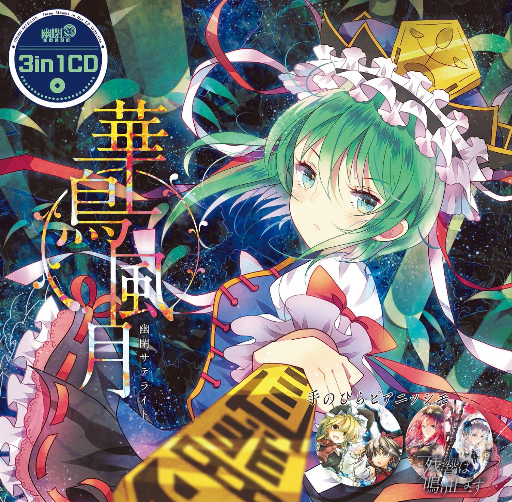 華鳥風月(with senya) <幻想万華鏡 花の異変の章 OP主題歌>