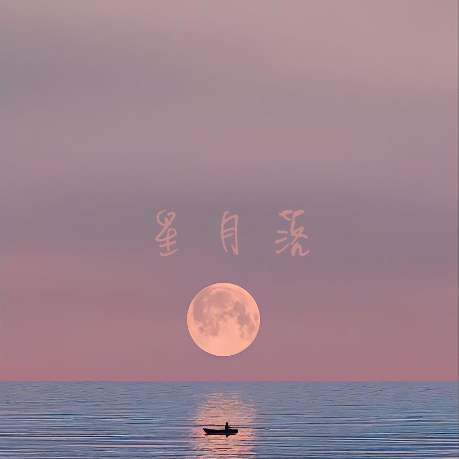 星月落封面