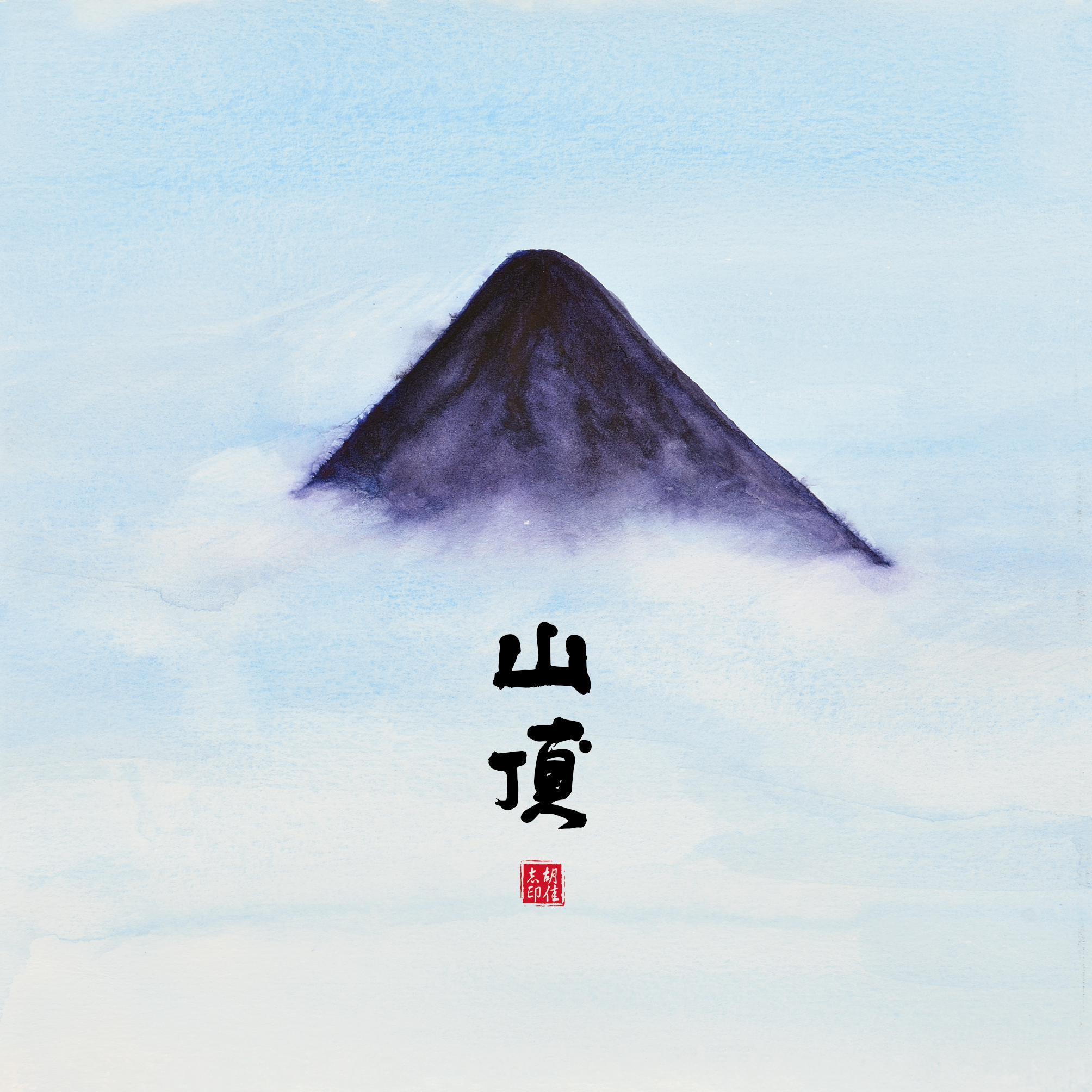 朋友 - 胡佳志封面