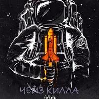 Чейз Килла